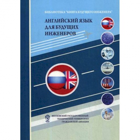 Учебники, самоучители, пособия, книга Английский язык для будущих инженеров купить по скидке