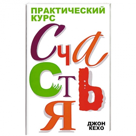 Психология личности, книга Практический курс счастья купить по скидке