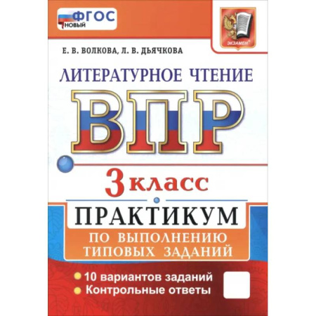 Литература, книга ВПР. Литературное чтение. 3 класс. Практикум по выполнению типовых заданий. 10 вариантов заданий купить по скидке