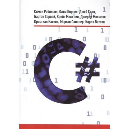 Компьютерные сети, книга C# купить по скидке