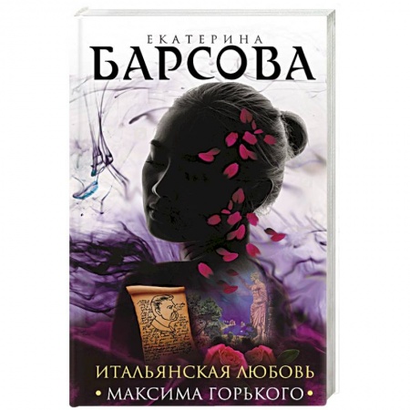Классика отечественного детектива, книга Итальянская любовь Максима Горького купить по скидке