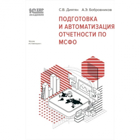 Управленческий учет, книга Подготовка и автоматизация отчетности по МСФО купить по скидке