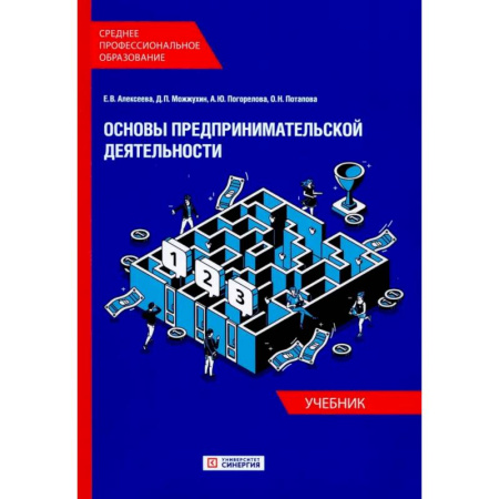 Основы предпринимательства, книга Основы предпринимательской деятельности: Учебник СПО (обл.) купить по скидке