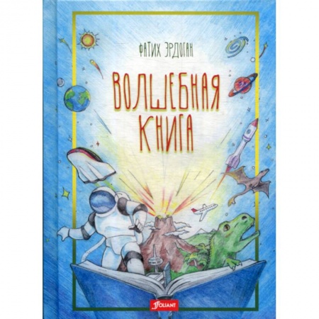 Приключения, книга Волшебная книга купить по скидке