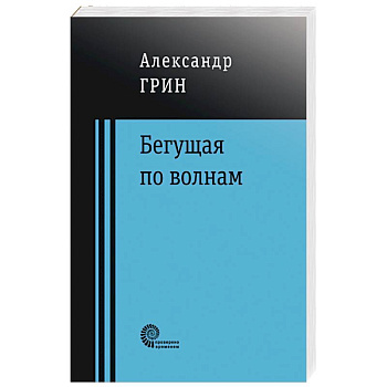 Бегущая по волнам