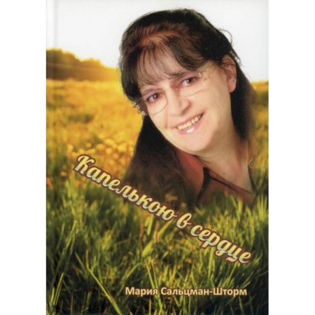 Русская поэзия, книга Капелькою в сердце купить по скидке