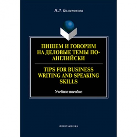 Учебники, самоучители, пособия, книга Пишем и говорим на деловые темы по-английски. Учебное пособие купить по скидке