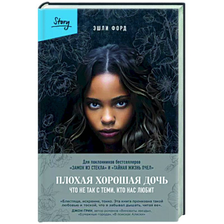 Зарубежный детектив, книга Плохая хорошая дочь. Что не так с теми, кто нас любит купить по скидке