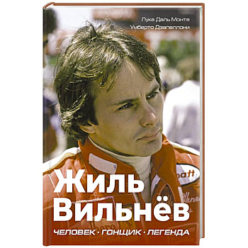 Жиль Вильнёв. Человек, гонщик, легенда