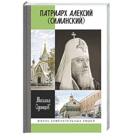 Другие биографии, мемуары, книга Патриарх Алексий (Симанский) купить по скидке