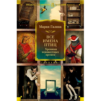 Все имена птиц. Хроники неизвестных времен