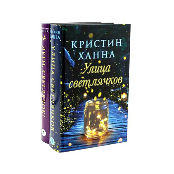 Улица Светлячков и Лети, светлячок (комплект из 2-х книг)
