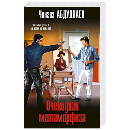 Отечественный мужской детектив, книга Очевидная метаморфоза купить по скидке