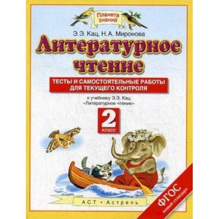 Литература, книга Литературное чтение. 2 класс. Тесты и самостоятельной работы к учебнику Э. Э. Кац. ФГОС купить по скидке