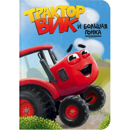 Сказки и истории для малышей, книга Трактор Вик и большая гонка купить по скидке