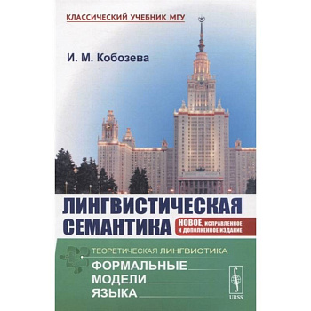 Лингвистическая семантика