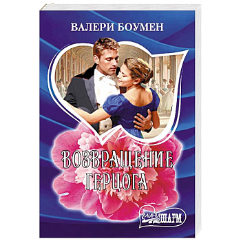 Возвращение герцога