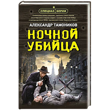 Ночной убийца