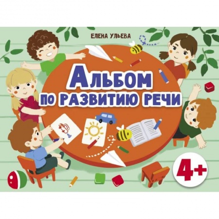 Логопедия, книга Альбом по развитию речи 4+ купить по скидке