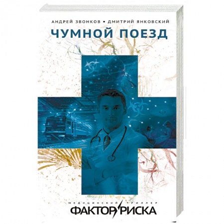 Отечественный мужской детектив, книга Чумной поезд купить по скидке