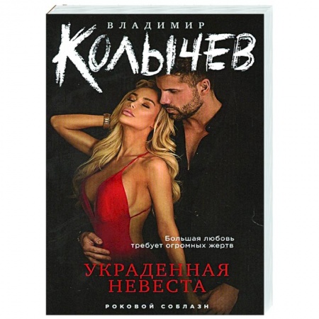 Отечественный мужской детектив, книга Украденная невеста купить по скидке