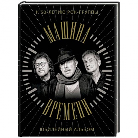 Теория и история музыки, книга Машина Времени. К 50-летию группы. Юбилейный альбом купить по скидке