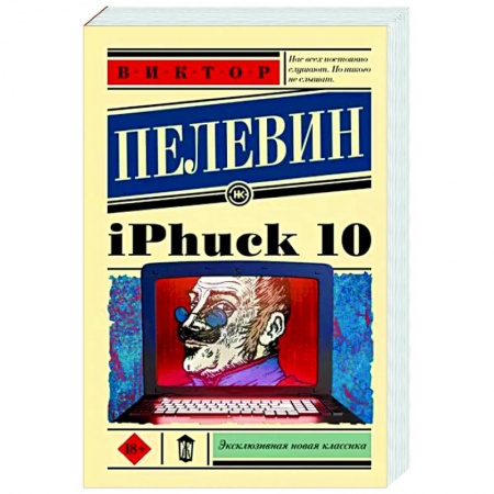 Русская современная проза, книга iPhuck 10 купить по скидке