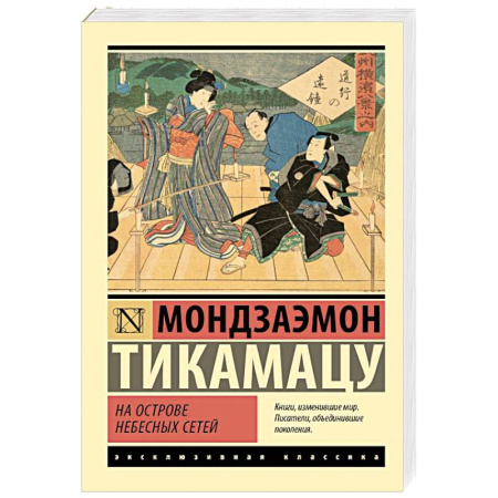 Зарубежная классика, книга На Острове Небесных Сетей купить по скидке
