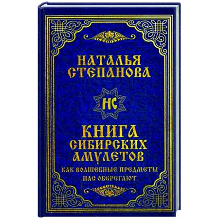 Магия и колдовство, книга Книга сибирских амулетов. Как волшебные предметы нас оберегают купить по скидке