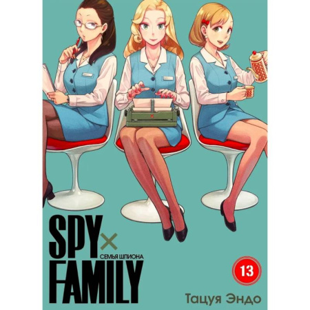 Комиксы. Манга, книга SPYxFAMILY: Семья шпиона. Т. 13 купить по скидке