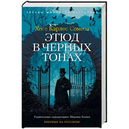 Зарубежный детектив, книга Этюд в черных тонах купить по скидке