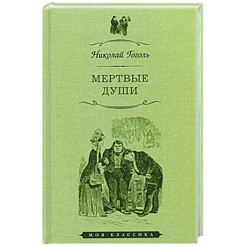 Мертвые души