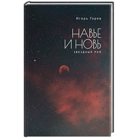Философия, книга Навье и новь. Звездный рой купить по скидке