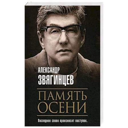 Русская современная проза, книга Память осени купить по скидке