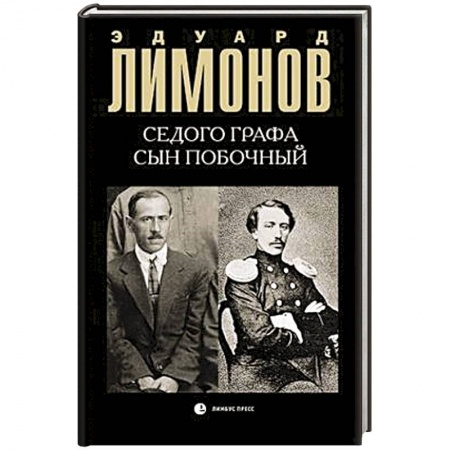Русская современная проза, книга Седого графа сын побочный купить по скидке