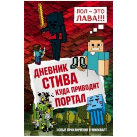 Мистика. Фантастика. Фэнтези, книга Дневник Стива. Книга 9. Куда приводит портал купить по скидке