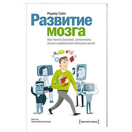 Психология личности, книга Развитие мозга. Как читать быстрее, запоминать лучше и добиваться больших целей купить по скидке