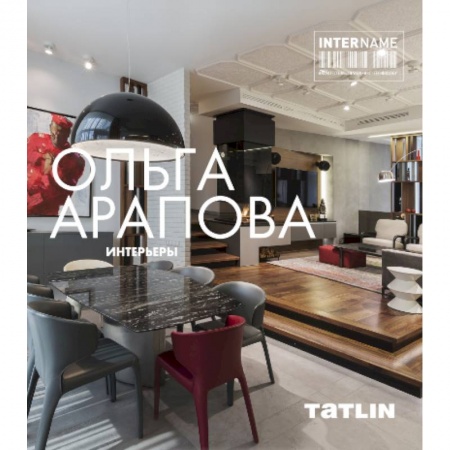 Книги, книга Ольга Арапова.Интерьеры купить по скидке