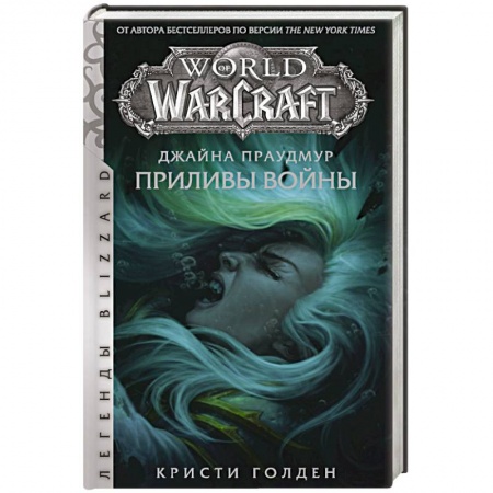 Зарубежное фэнтези, книга Warcraft: Джайна Праудмур. Приливы войны купить по скидке