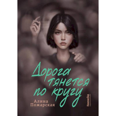 Русская современная проза, книга Дорога тянется по кругу купить по скидке