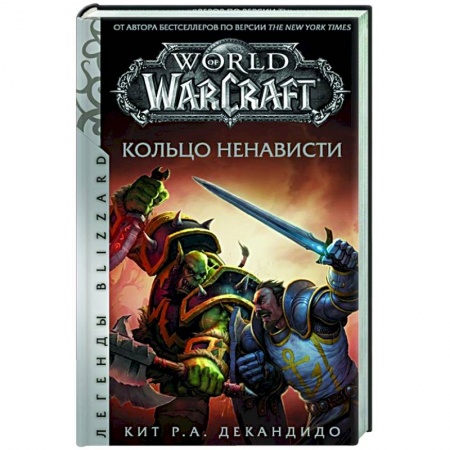 Зарубежное фэнтези, книга World of Warcraft. Кольцо ненависти купить по скидке