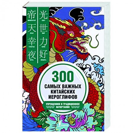 Учебники, самоучители, пособия, книга 300 самых важных китайских иероглифов: упрощенное и традиционное начертания купить по скидке