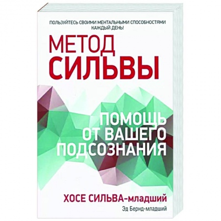 Другие эзотерические учения, книга Метод Сильвы. Помощь от вашего подсознания купить по скидке