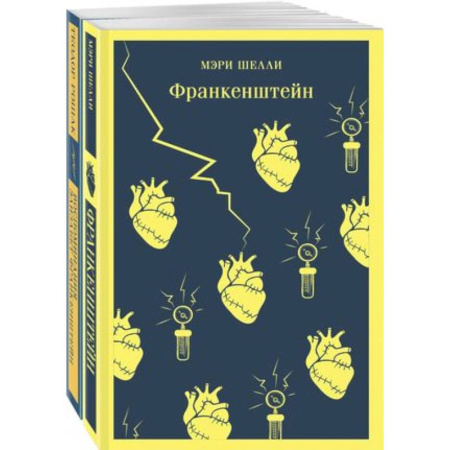Зарубежная классика, книга 'Франкенштейн' и его переосмысление в 'Воспоминания Элизабет Франкенштейн' (комплект из 2 книг) купить по скидке