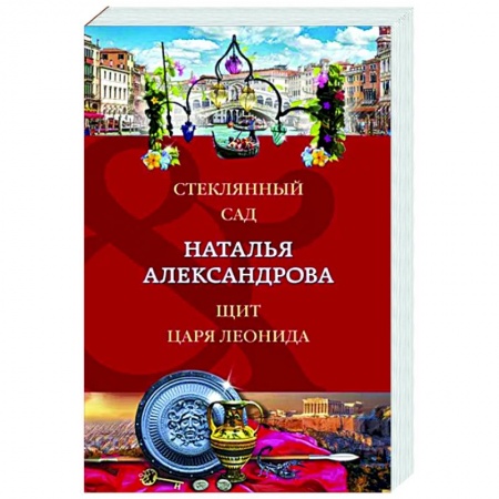 Отечественный женский детектив, книга Стеклянный сад. Щит царя Леонида купить по скидке