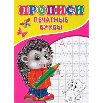 Прописи. Печатные буквы Прописи. Печатные буквы