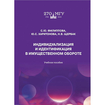 Индивидуализация и идентификация в имущественном обороте. Учебное пособие
