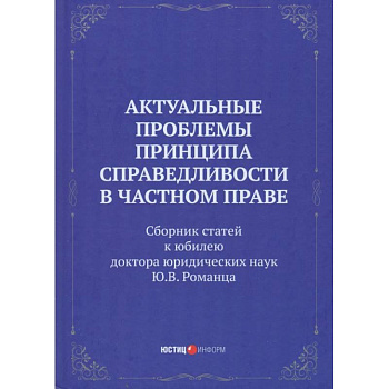Актуальные проблемы принципа справедливости в частном праве. Сборник статей