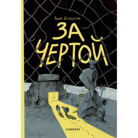 Кроссворды, головоломки, комиксы, книга За чертой купить по скидке