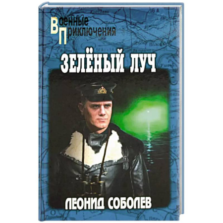 Боевики, военные, книга Зелёный луч купить по скидке
